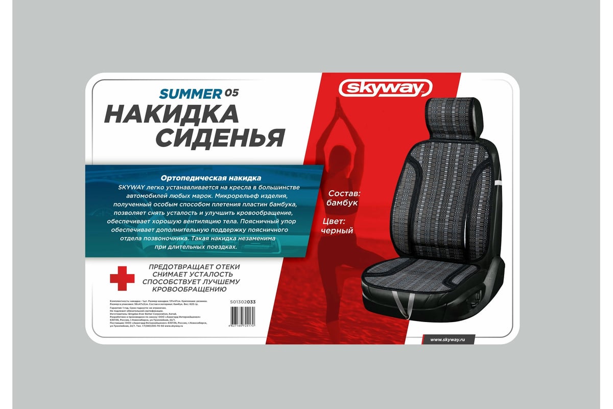 Накидка сиденья SKYWAY Summer-05 бамбук, с поддержкой спины, черный, 1 шт.  S01302044 - выгодная цена, отзывы, характеристики, 1 видео, фото - купить в  Москве и РФ