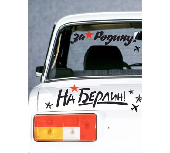 Самоклеящиеся наклейки Verol 9 мая Н0242/авто 1