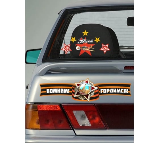Самоклеящиеся наклейки Verol 9 мая Н0246-О/авто 1