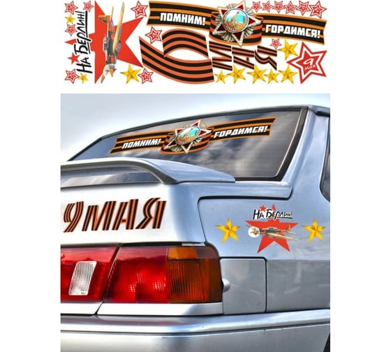 Самоклеящиеся наклейки Verol 9 мая Н0246-О/авто