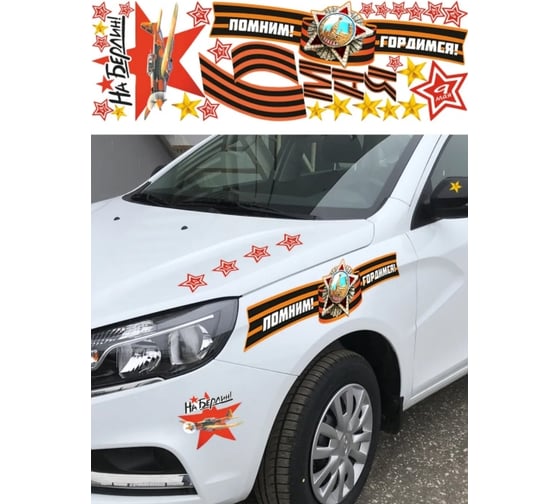 Самоклеящиеся наклейки Verol 9 мая Н0246-О/авто