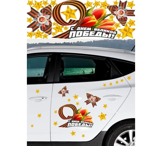 Самоклеящиеся наклейки Verol 9 мая Н0244/авто