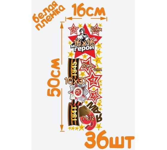 Самоклеящиеся наклейки Verol 9 мая Н0246-К/авто