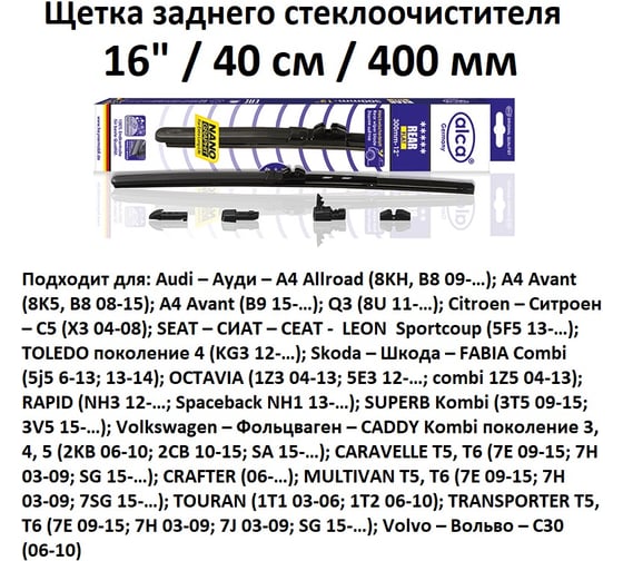 Щетка стеклоочистителя Alca 40“16 см REAR FLAT задняя с адаптерами 1640