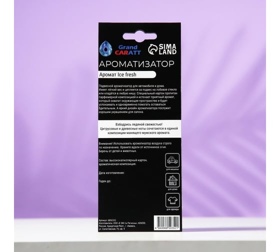 Подвесной ароматизатор Grand Caratt Ice Fresh, картонный 6850352