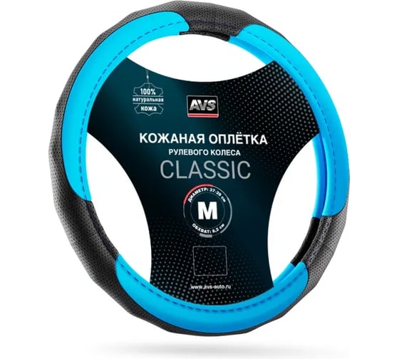 Оплетка на руль AVS натуральная кожа GL-910M-LBL (размер M, ярко голубой) - Серия Classic A07520S