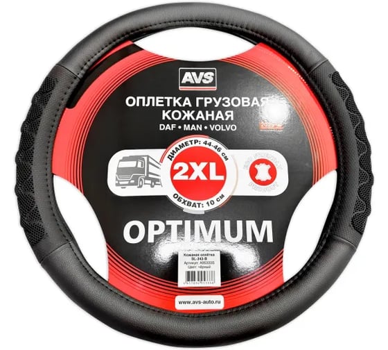 Оплетка на руль грузовая AVS экокожа SL-343-B (черный, 44-46 см, ширина 10 см) - Серия Optimum A95333S