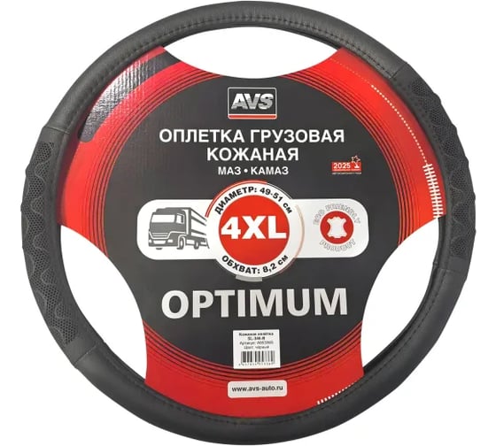 Оплетка на руль грузовая AVS экокожа SL-346-B (черный, 49-51 см, ширина 8,2 см) - Серия Optimum A95336S