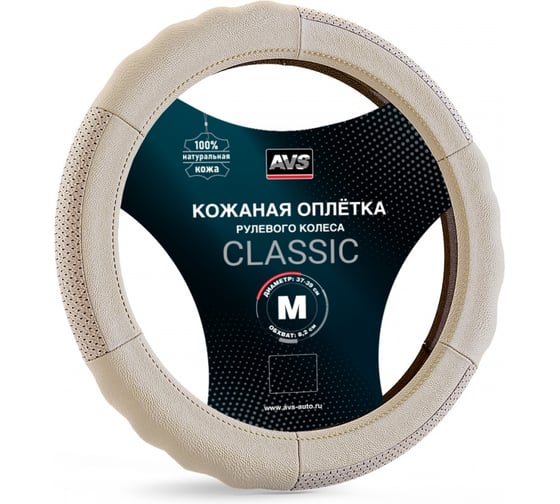 Оплетка на руль AVS натуральная кожа GL-200M-BE (размер M, бежевый) - Серия Classic A78941S