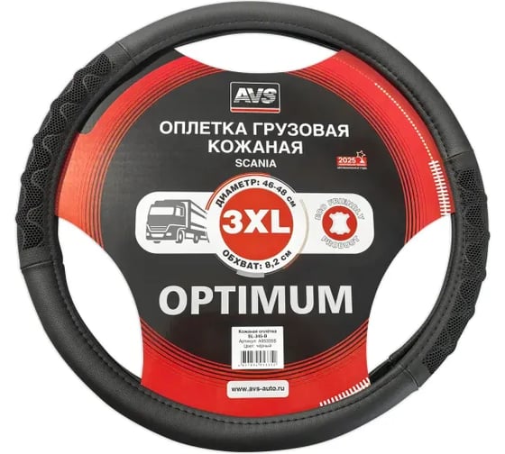 Оплетка на руль грузовая AVS экокожа SL-345-B (черный, 46-48 см, ширина 8,2 см) - Серия Optimum A95335S