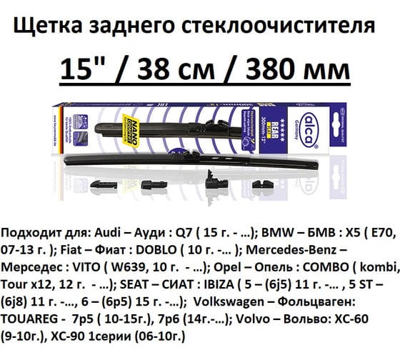 Щетка стеклоочистителя Alca 38“15 см REAR FLAT задняя с адаптерами 1540