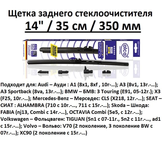 Щетка стеклоочистителя Alca 14“/35 см REAR FLAT задняя с адаптерами 1440