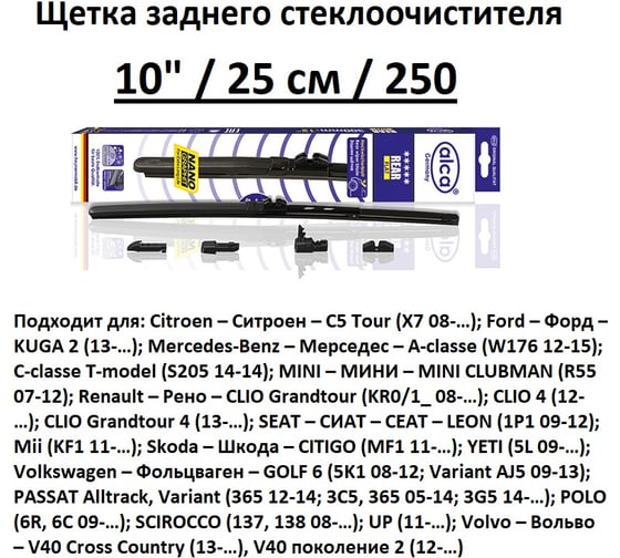Щетка стеклоочистителя Alca 25“10 см REAR FLAT задняя с адаптерами 1040