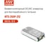 Инвертор MEAN WELL NTS-250P-212 автомобильный 12-220 В, 250 Вт с многоуровневой защитой по DC и AC, переключаемым выходным напряжением 200-240 В, чистым синусом, бесшумный 5500348 2