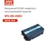 Инвертор MEAN WELL NTS-300-224EU DC/AC 300 Вт 24 В 3938918 2