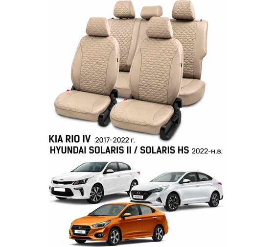 Чехлы автомобильные PSV для Hyundai Solaris II/Kia Rio IV 2017-2022/Solaris HS 2022->, седан, Comfort/Prestige, деленная спинка, Loto, бежевые Статус 140006