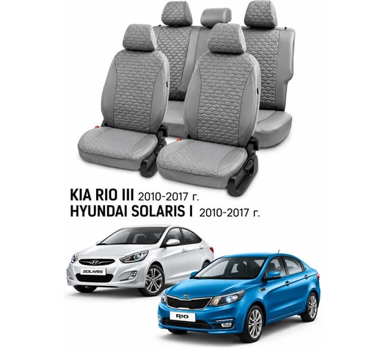 Чехлы автомобильные PSV для Hyundai Solaris I/Kia Rio III 2010-2017, седан, Loto, серые Статус 140002