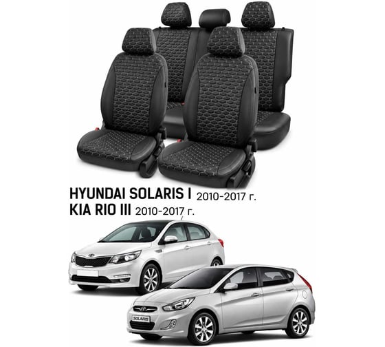 Чехлы автомобильные PSV для Hyundai Solaris I/Kia Rio III 2010-2017, хэтчбек, Loto, черные, белая отстрочка Статус 140074