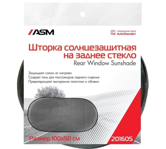 Солнцезащитная шторка на заднее стекло AS, 50x100см 201605