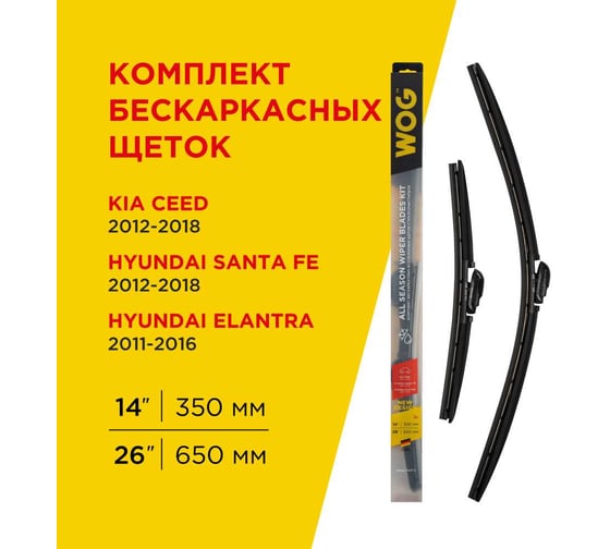 Комплект бескаркасных щеток WOG 650/26"+350/14" стеклоочистителя CEED/Santa Fe/Elantra WGC1411