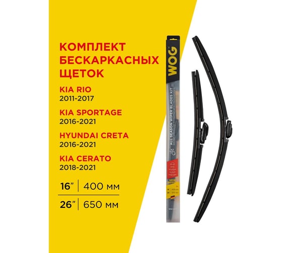 Комплект всесезонных бескаркасных бесшумных щеток стеклоочистителя (2 шт; 26"/650 мм; 16"/400 мм"; Hook) WOG WGC1412