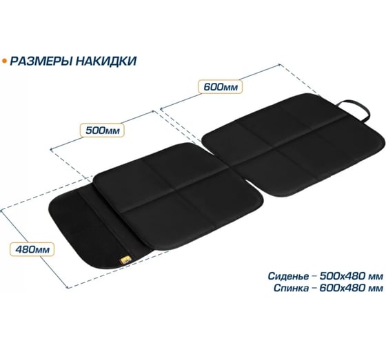 Защитная накидка на сиденье под детское автокресло AutoFlex, высокая спинка 91102