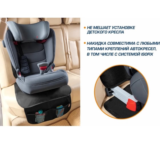 Защитная накидка на сиденье под детское автокресло AutoFlex, высокая спинка 91102