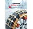 Комплект цепей противоскольжения для автомобиля Forcekraft FK-SNS1006(68388) 5