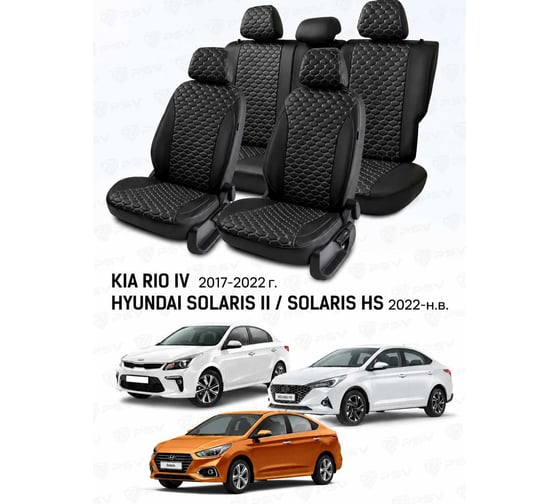 Чехлы на автомобильные сиденья PSV Статус Loto для Hyundai Solaris II/Kia Rio IV 2017-2022, Solaris HS с 2022 года, седан Comfort/Prestige, раздельная спинка, черные, белая отстрочка 138774
