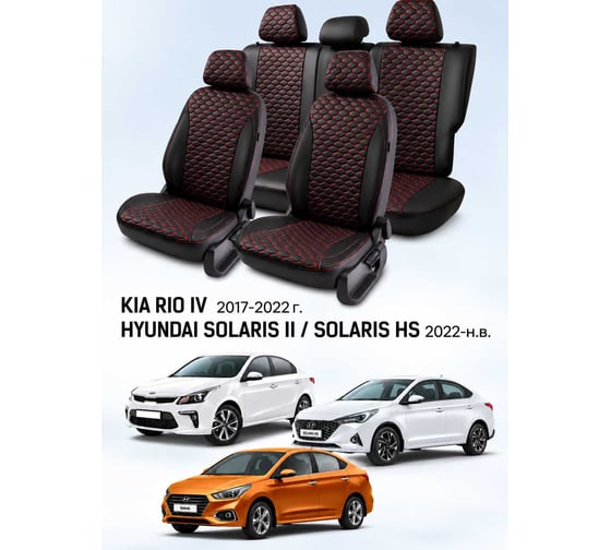 Чехлы на автомобильные сиденья PSV Статус Loto для Hyundai Solaris II/Kia Rio IV 2017-2022, Solaris HS с 2022 года, седан Comfort/Prestige, раздельная спинка, черные, красная отстрочка 138775