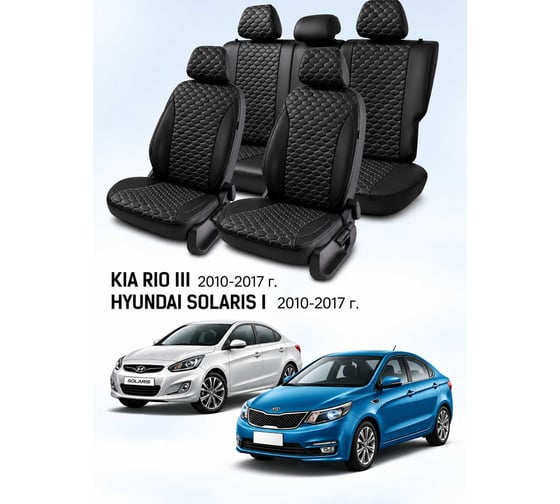 Чехлы на автомобильные сиденья PSV Статус Loto для Hyundai Solaris I/Kia Rio III 2010-2017, седан, черные, черная отстрочка 139101