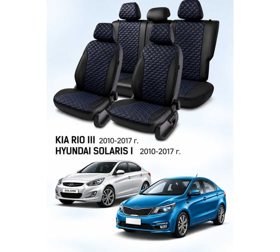 Чехлы на автомобильные сиденья PSV Статус Loto для Hyundai Solaris I/Kia Rio III 2010-2017, седан, черные, синяя отстрочка 139103