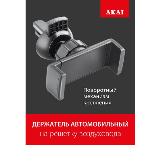 Автомобильный держатель-зажим на решетку воздуховода AKAI черный PM-534UV