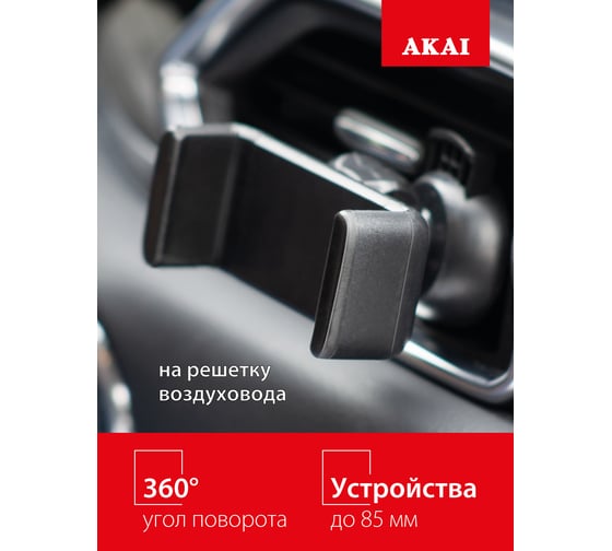 Автомобильный держатель-зажим на решетку воздуховода AKAI черный PM-534UV