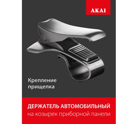 Автомобильный держатель-прищепка на козырек приборной панели AKAI черный PM-525SU