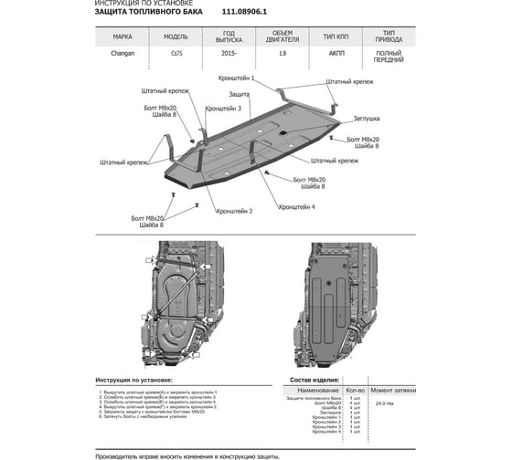 Защита топливного бака + комплект крепежа АвтоБроня Сталь Changan CS75 2015-2020 V - 1 111.08906.1