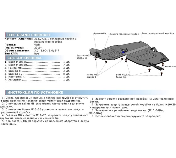 Защита РК и топливных трубок Rival для Jeep Grand Cherokee WK2 V-3.0D/3.6/5.7 2010-2013 г.в. 333.2735.1