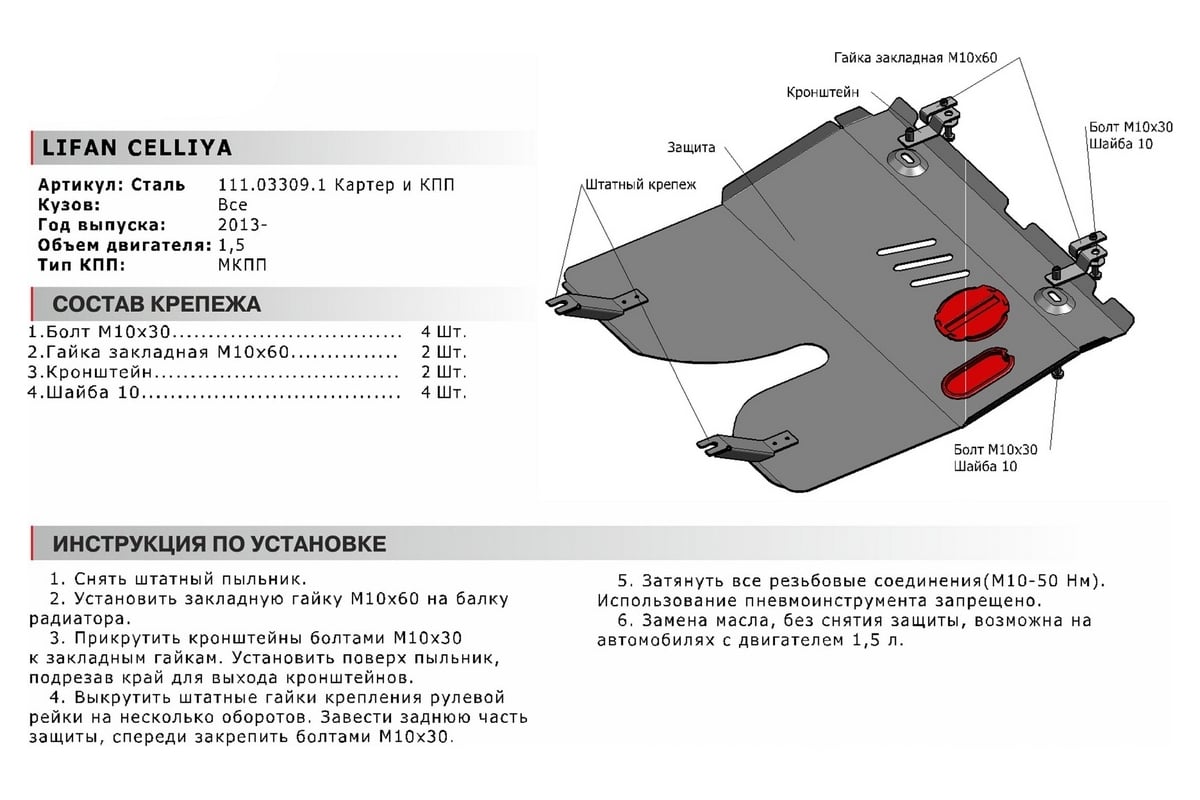 Защита картера + КПП + крепеж АвтоБроня Сталь Lifan Celliya V - 1.5  111.03309.1