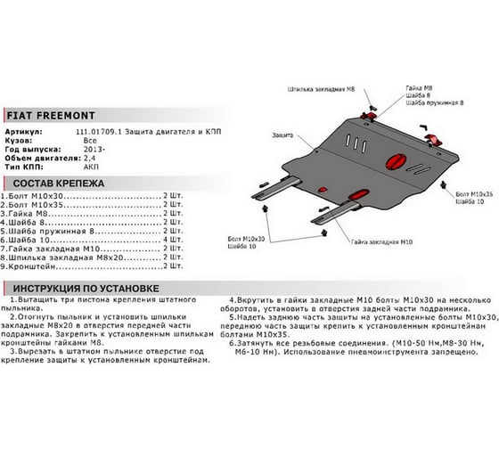 Защита картера + КПП + крепеж АвтоБроня Сталь Fiat Freemont 2013- V - 2.4; АКПП 111.01709.1