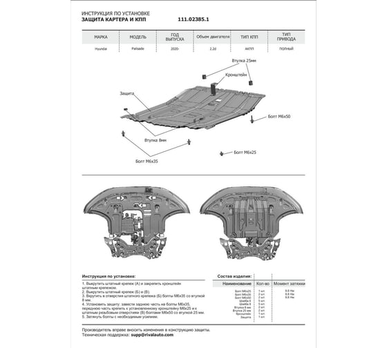 Защита картера + КПП + комплект крепежа АвтоБроня Сталь Hyundai Palisade 2020- V - 2 2 111.02385.1