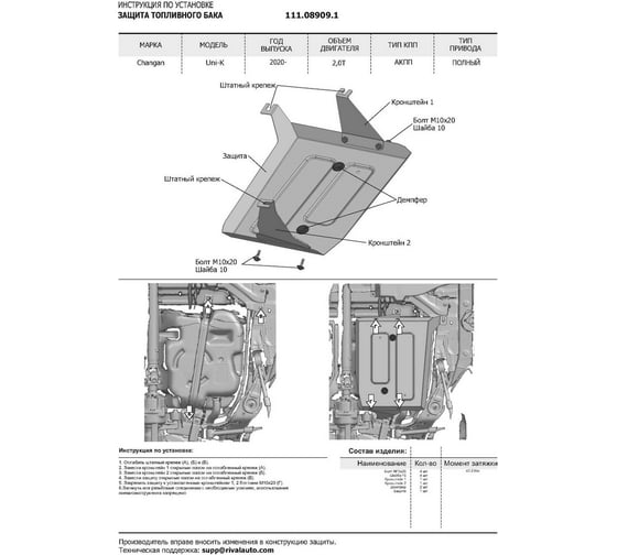 Защита топливного бака АвтоБроня Changan UNI-K 2020-н.в., только рынок РФ, ST 1.4mm, 111.08909.1