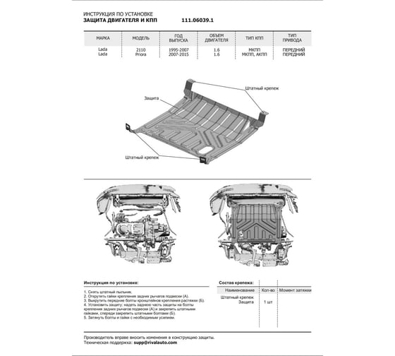 Защита картера + КПП без крепежа АвтоБроня Сталь Lada Priora 2007-2018 V - 1 6/Lada 2110 1.06039.1