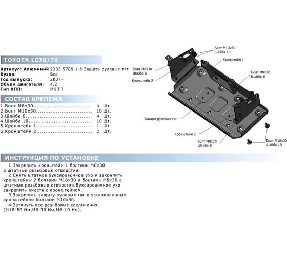 Защита рулевых тяг Rival для Toyota Land Cruiser 76 V-4.2D 2007-н.в./Toyota Land Cruiser 78 2333.5786.1.6