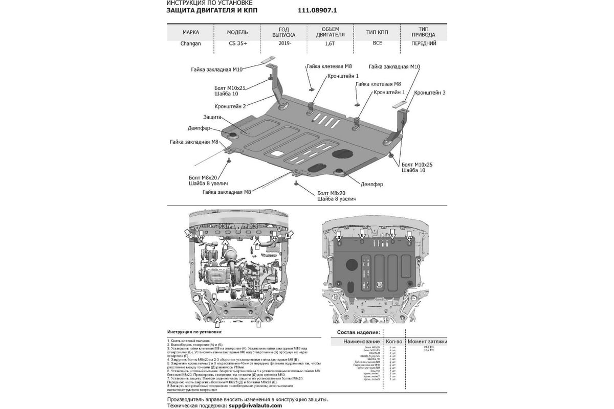 Защита картера + КПП + комплект крепежа АвтоБроня Сталь Changan CS 35 Plus  2019- V-1 6 111.08907.1