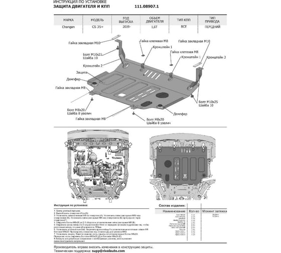 Защита картера + КПП + комплект крепежа АвтоБроня Сталь Changan CS 35 Plus 2019- V-1 6 111.08907.1