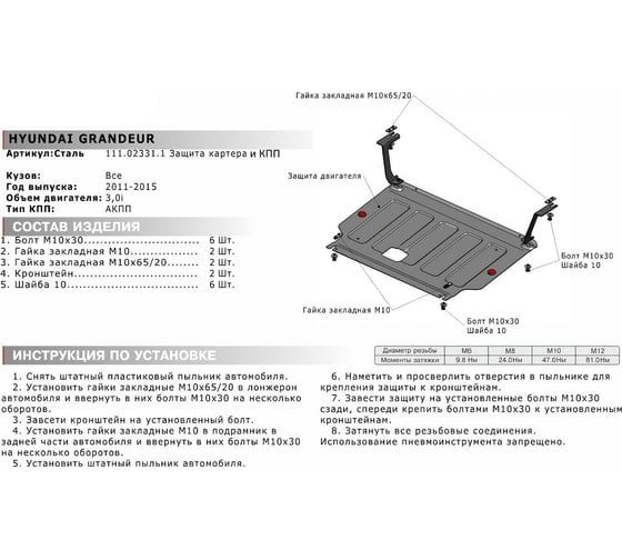 Защита картера + КПП + крепеж АвтоБроня Сталь Hyundai Grandeur 2011-2015 V - 3.0 111.02331.1