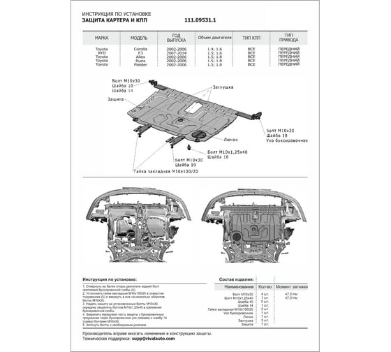 Защита картера + КПП АвтоБроня Toyota Corolla 2002-2006/Allex рест/BYD 111.09531.1