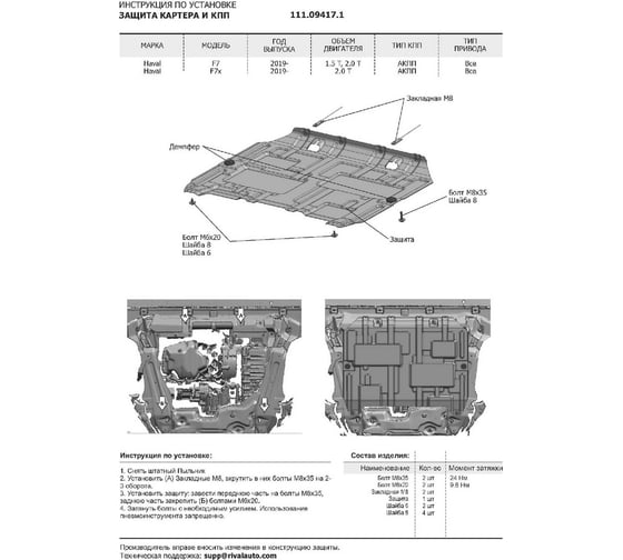 Защита картера и КПП АвтоБроня Haval F7 2019-2024/F7x 2019-н.в., сталь 1.8 мм 111.09417.1