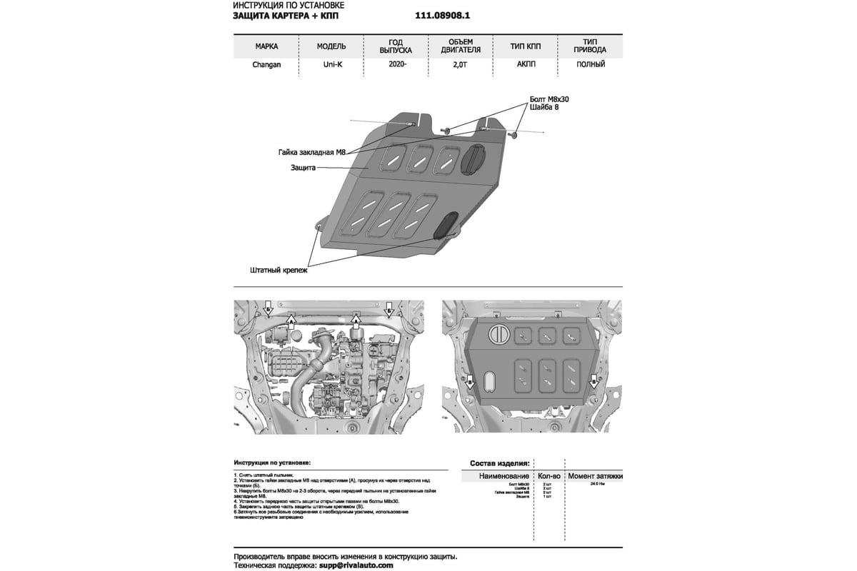 Защита картера, КПП, топливного бака и адсорбера АвтоБроня Changan UNI-K  2020-н.в. только рынок РФ, K111.08908.1