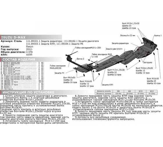Защита радиатора + крепеж АвтоБроня Сталь Isuzu D-Max 2012-2021 V - 2.5TD 111.09101.1